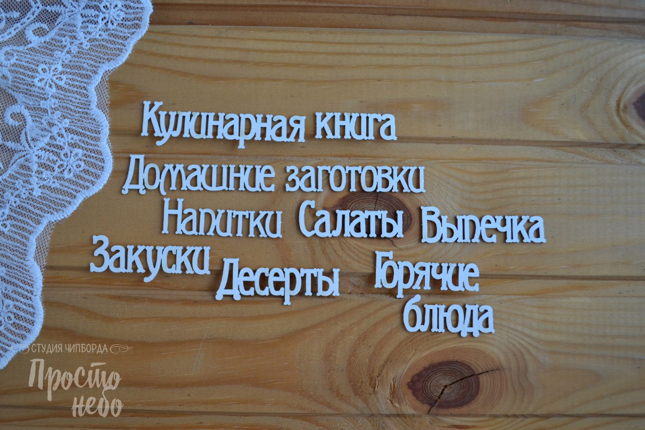 Чипборд Просто Небо. "Кулинарные -4"