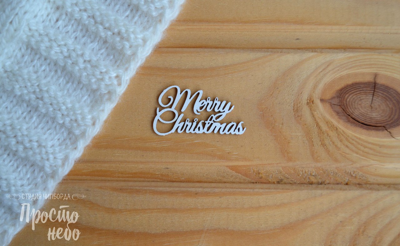 Чипборд Просто Небо. "Надпись Merry Christmas -1"