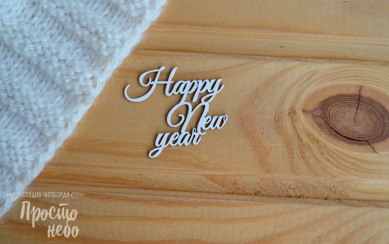 Чипборд Просто Небо. "Happy new year -1"