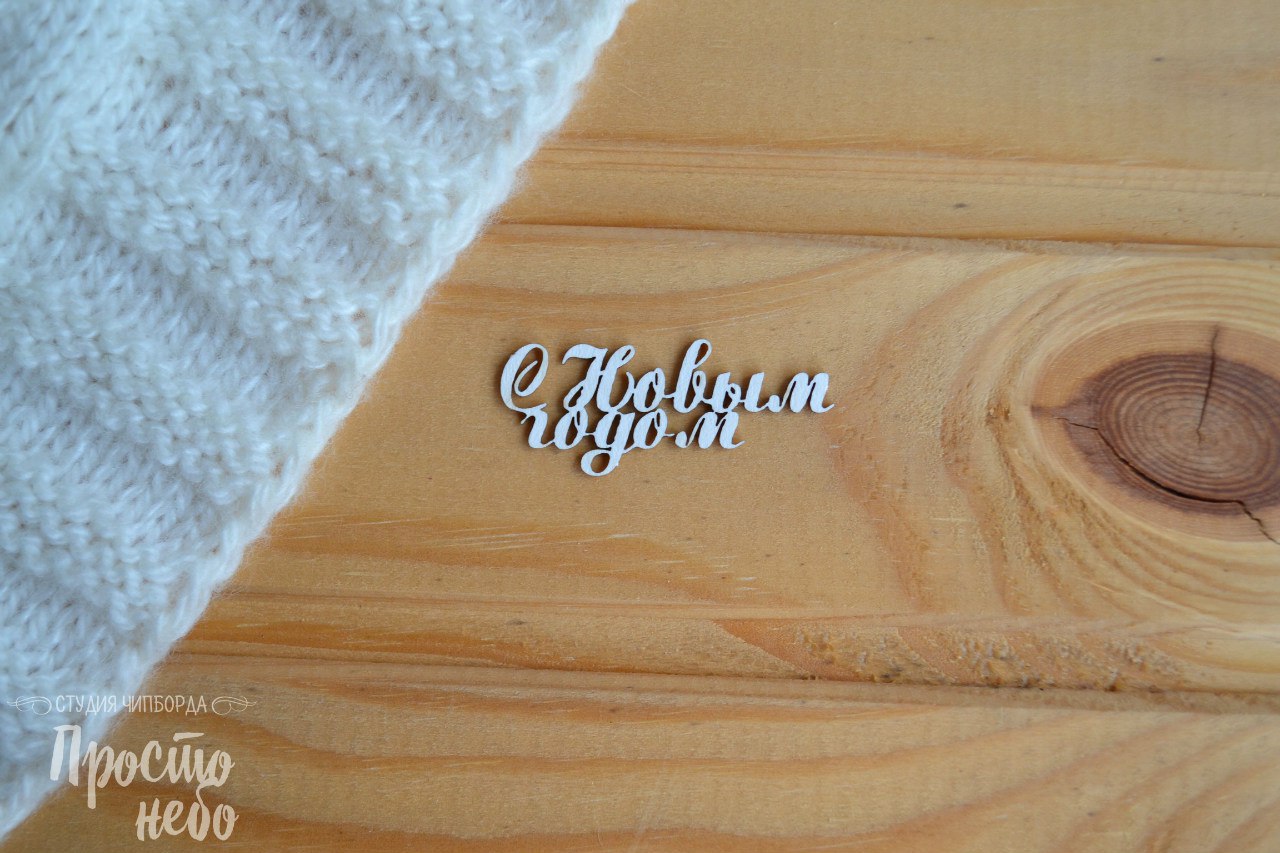 Чипборд Просто Небо. "С Новым годом -1"