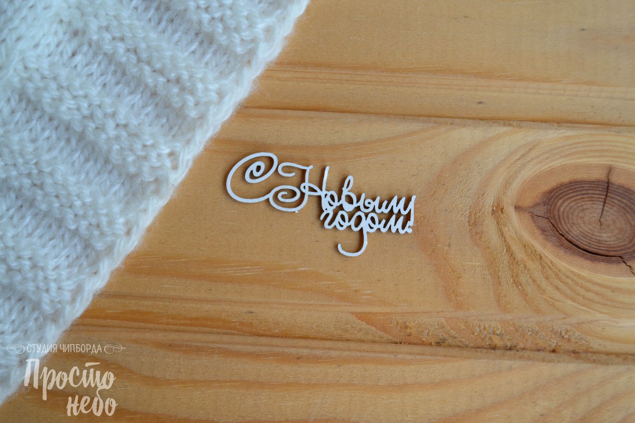 Чипборд Просто Небо. "С Новым годом -2"