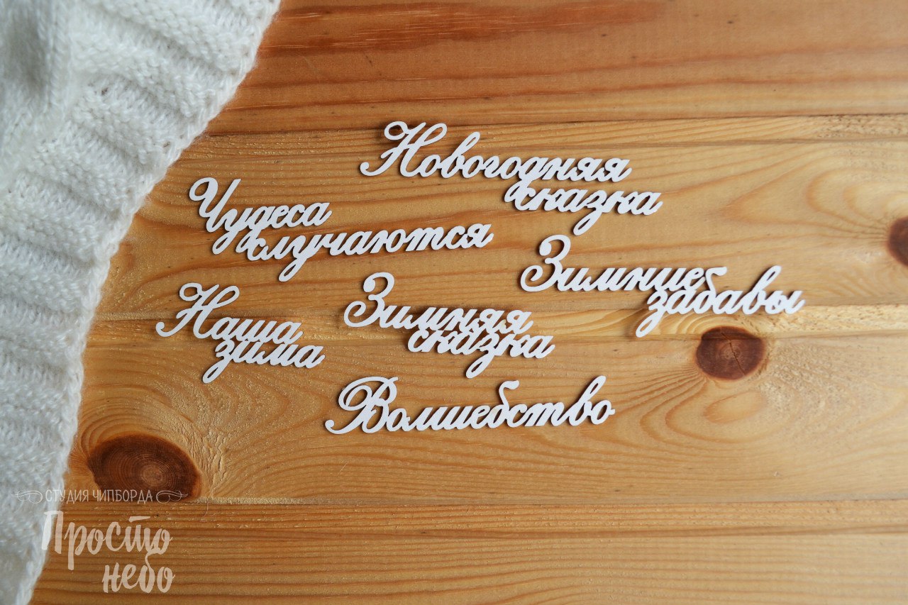 Чипборд Просто Небо. "Зимние фразы -1"