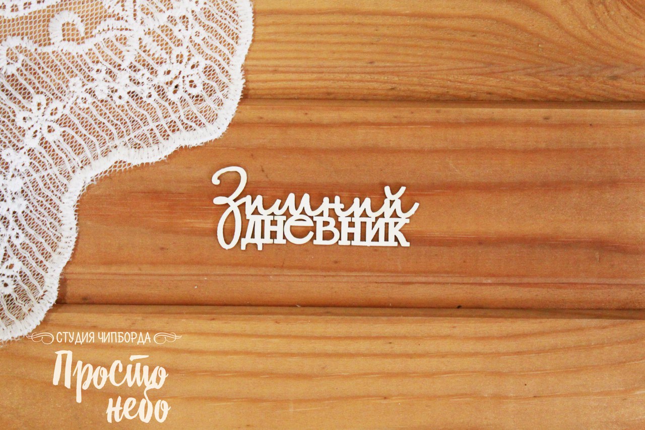 Чипборд Просто Небо. "зимний дневник -3"