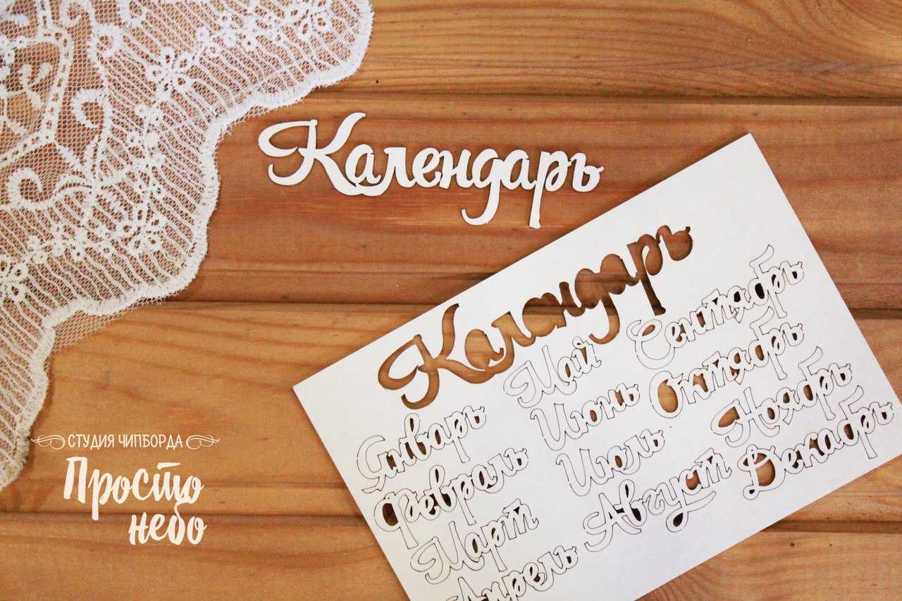 Чипборд Просто Небо. "Календарь -1 "