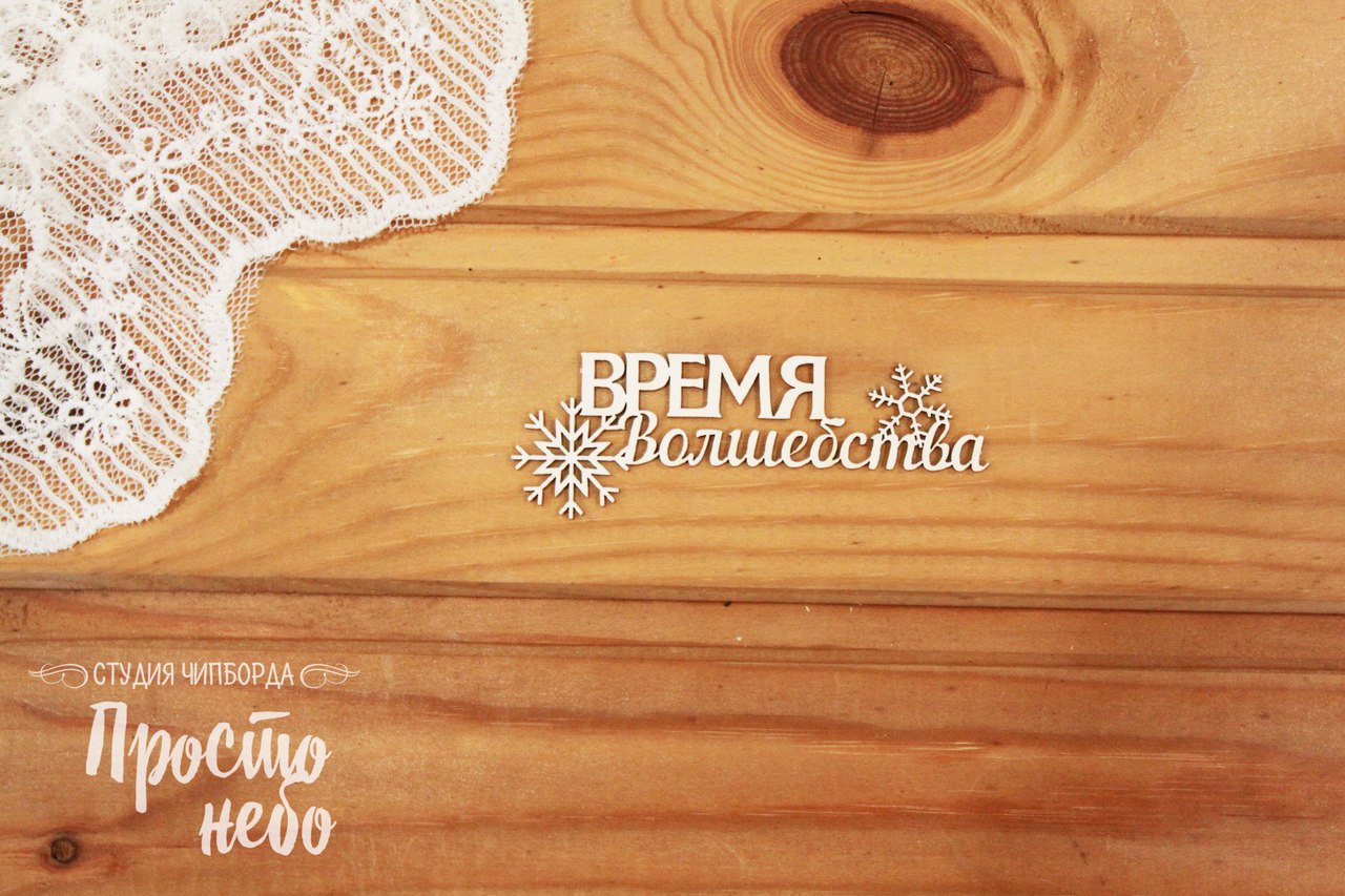 Чипборд Просто Небо. "Время волшебства - 3"