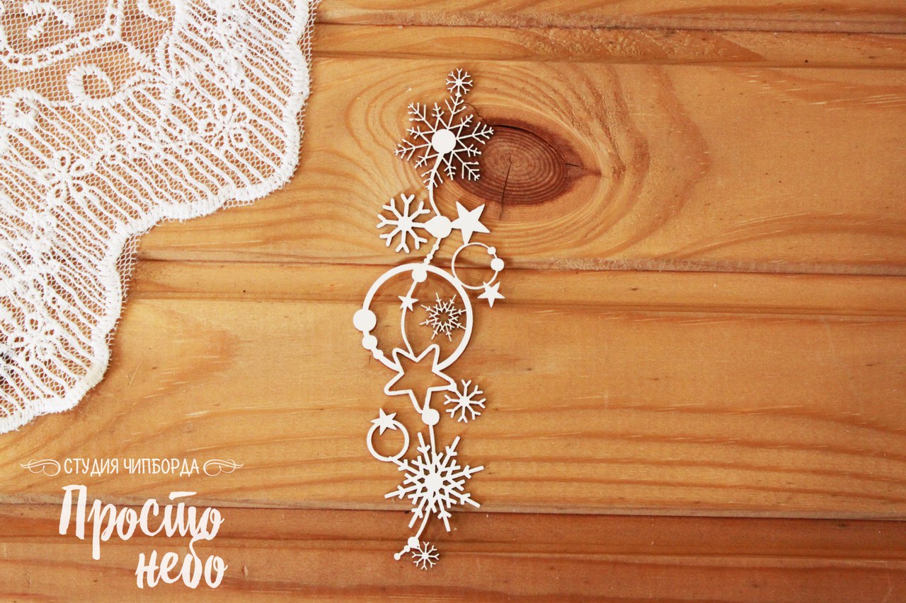 Чипборд Просто Небо. "Бордюр из снежинок"
