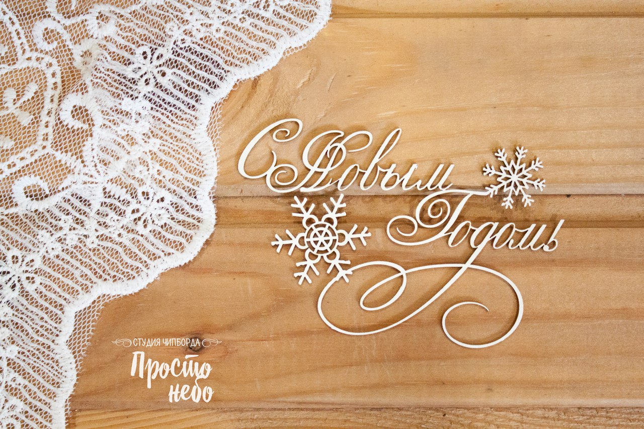 Чипборд Просто Небо. "С новым годом -9"