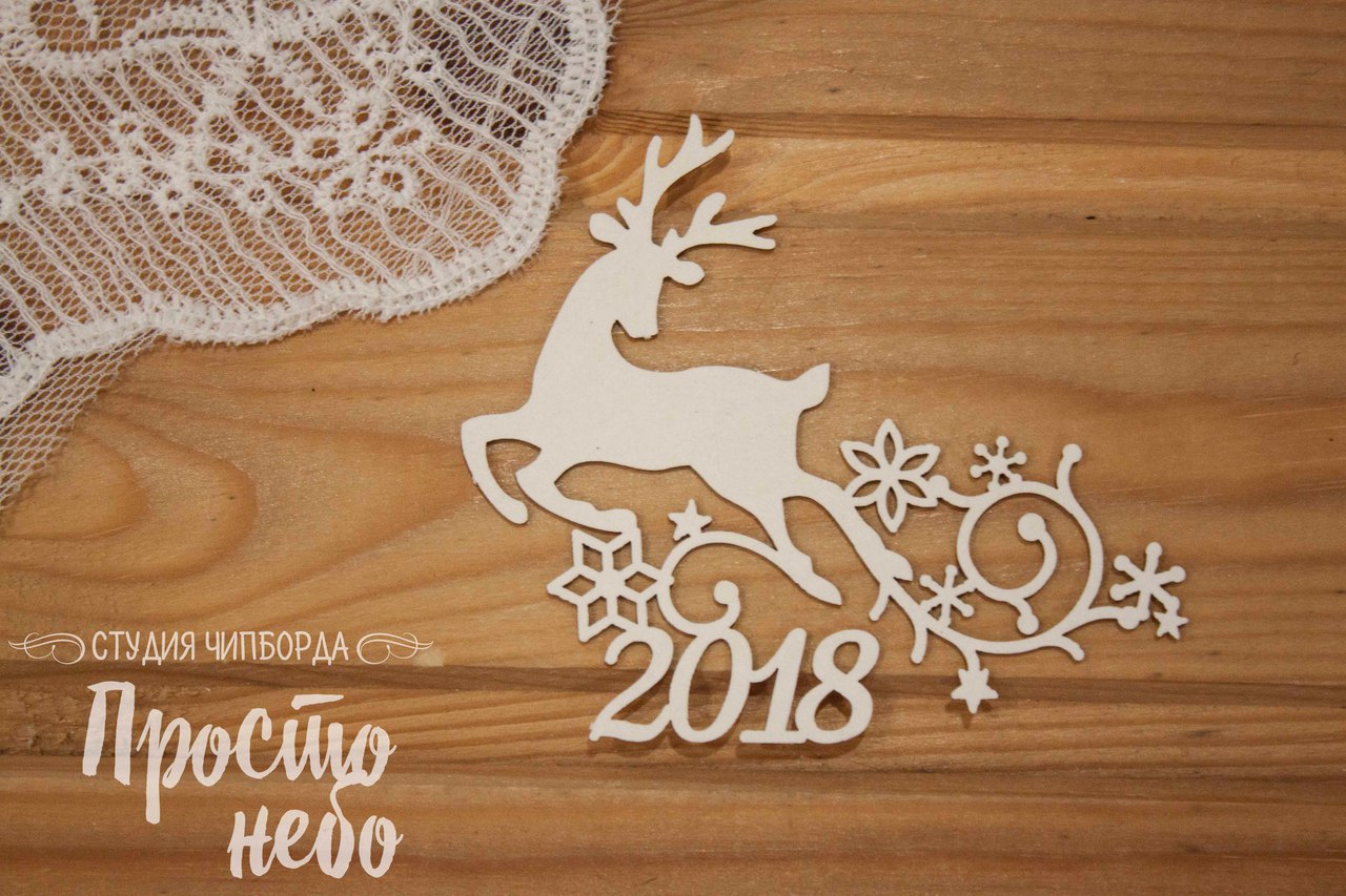 Чипборд Просто Небо. "2018 с оленем"