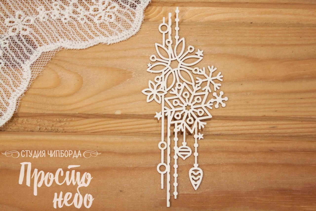 Чипборд Просто Небо. "Новогодний орнамент 5"
