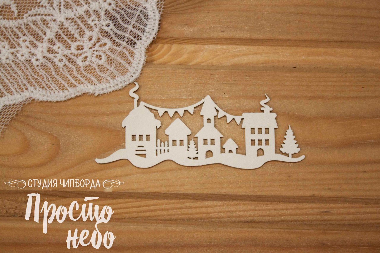 Чипборд Просто Небо. "Бордюр из домиков 3"
