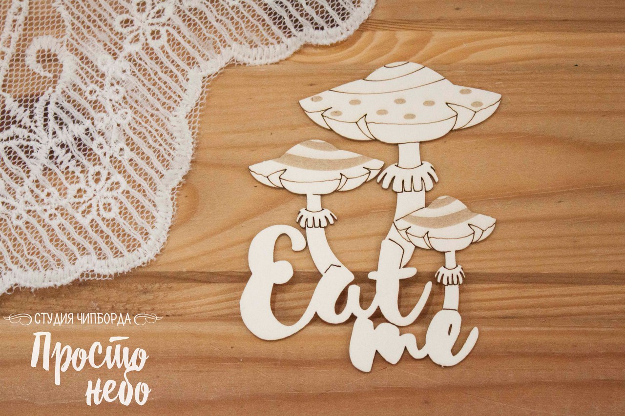 Чипборд Просто Небо. "Eat me с грибами"
