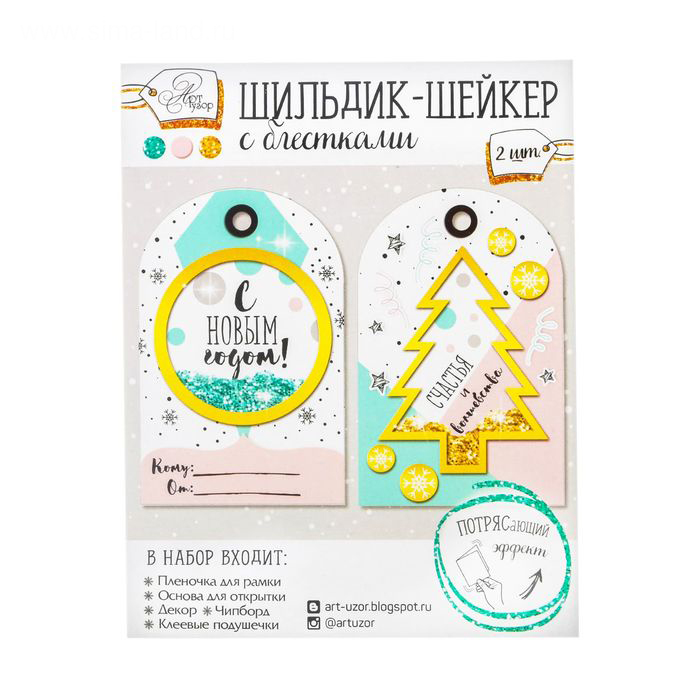 Набор для изготовления шильдика-шейкера "Счастья и волшебства!"