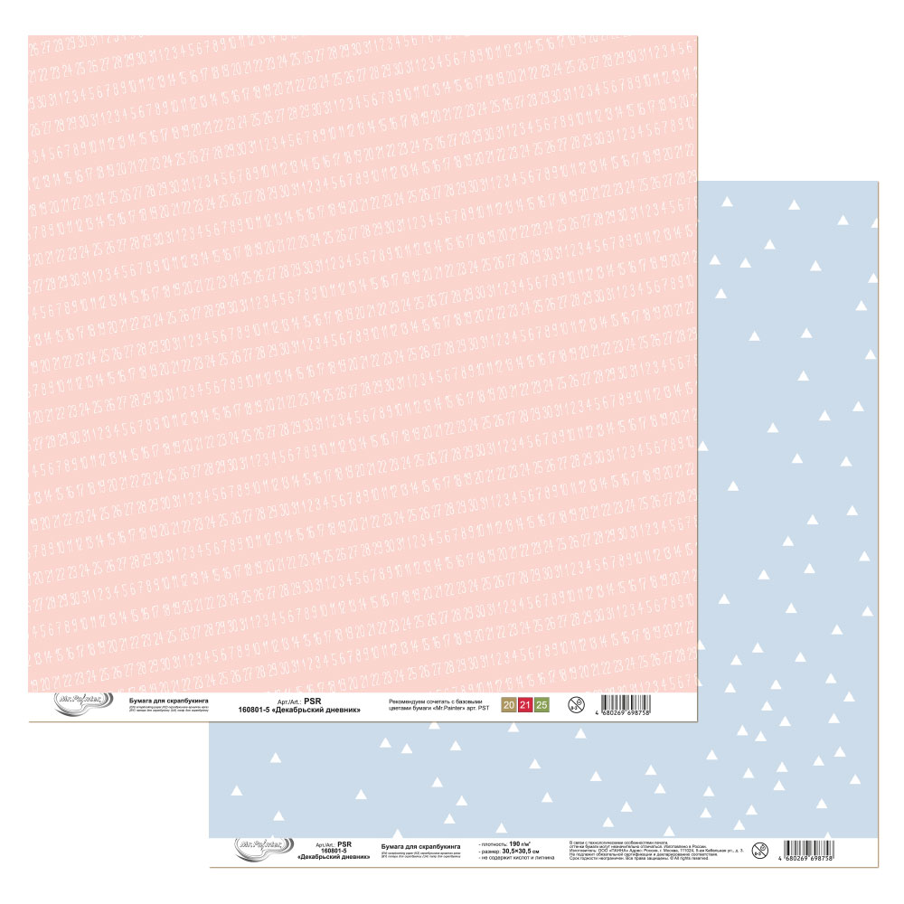 Бумага для скрапбукинга MrPainter "Декабрьский дневник" (PSR 160801-5)
