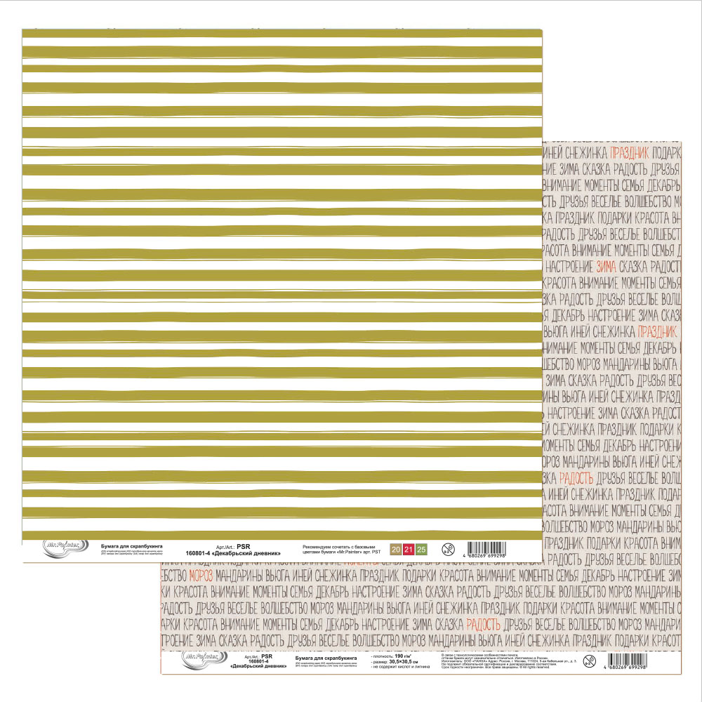 Бумага для скрапбукинга MrPainter "Декабрьский дневник" (PSR 160801-4)