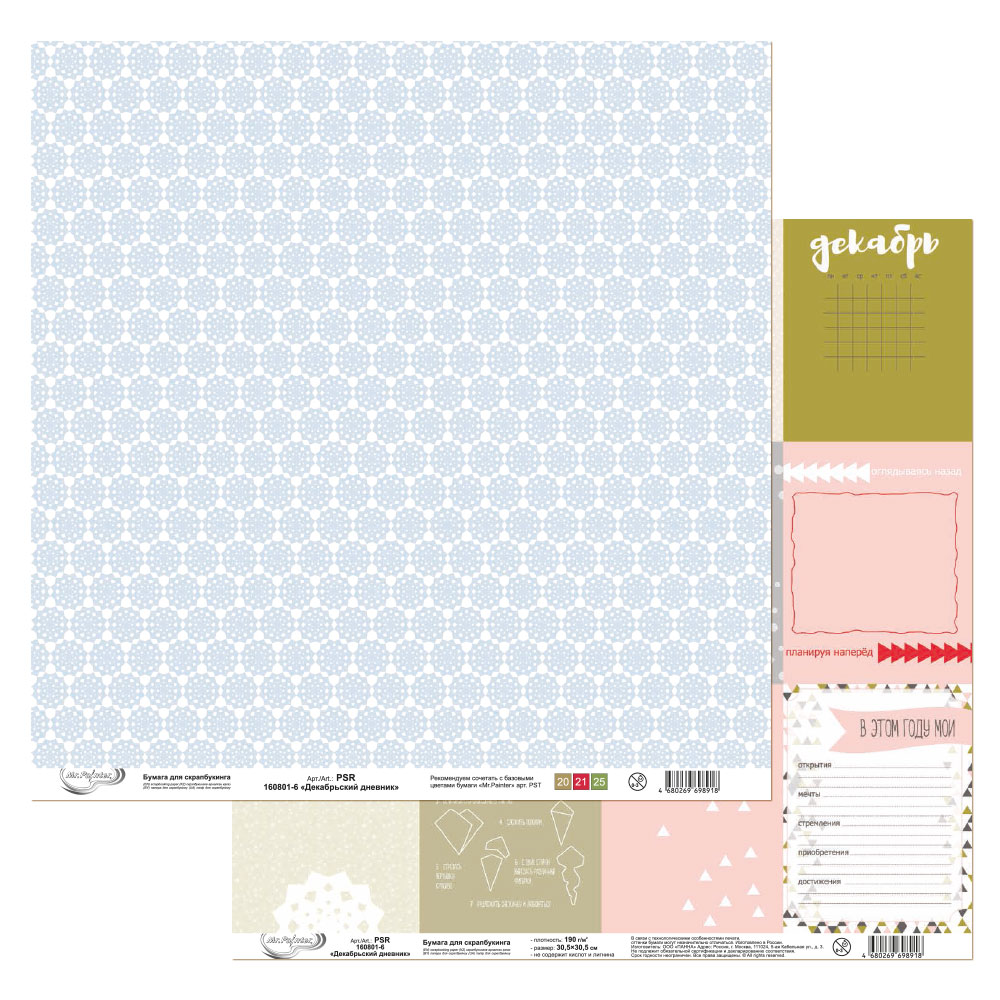 Бумага для скрапбукинга MrPainter "Декабрьский дневник" (PSR 160801-6)