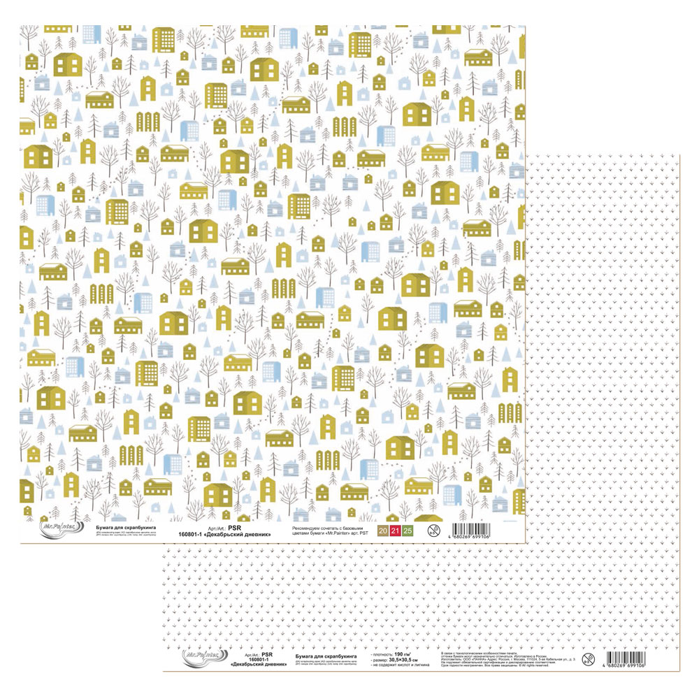 Бумага для скрапбукинга MrPainter "Декабрьский дневник" (PSR 160801-1)