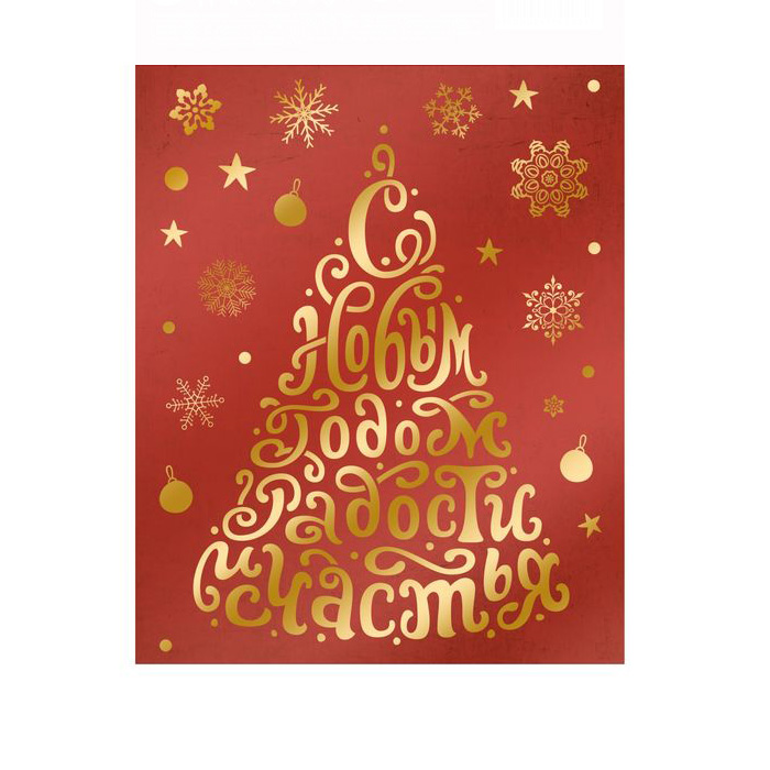 Наклейки Артузор "Радости и счастья!" 11 х 16 см