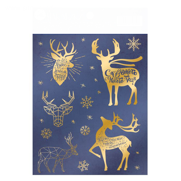 Наклейки Артузор "Сказочного Нового Года" 11 х 16 см