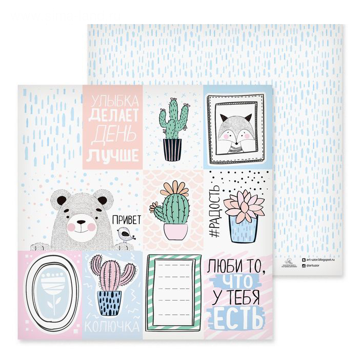 Бумага для скрапбукинга АртУзор "#Радость" (ART502)