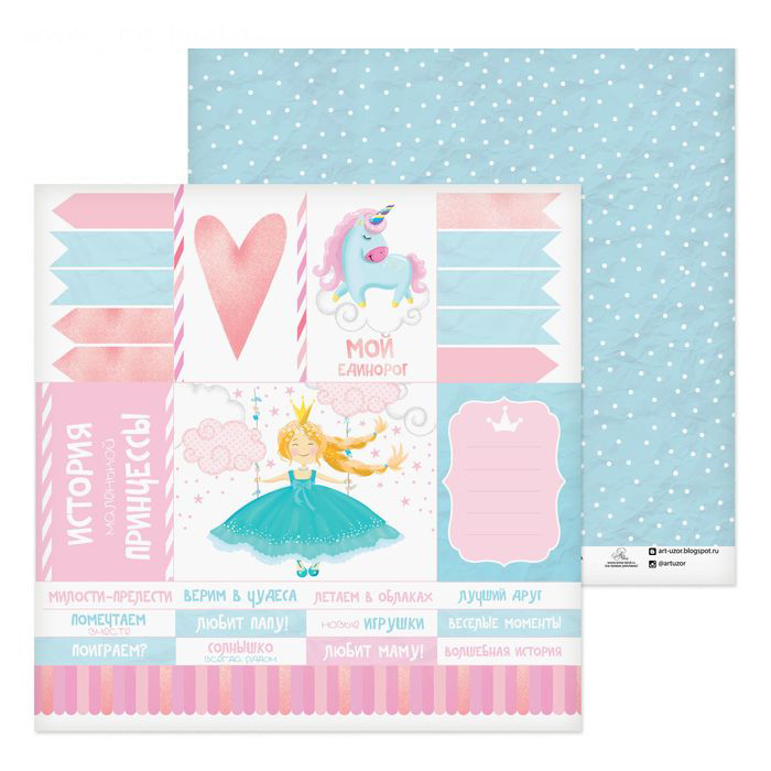 Бумага для скрапбукинга АртУзор "Мой единорожек" (ART517)