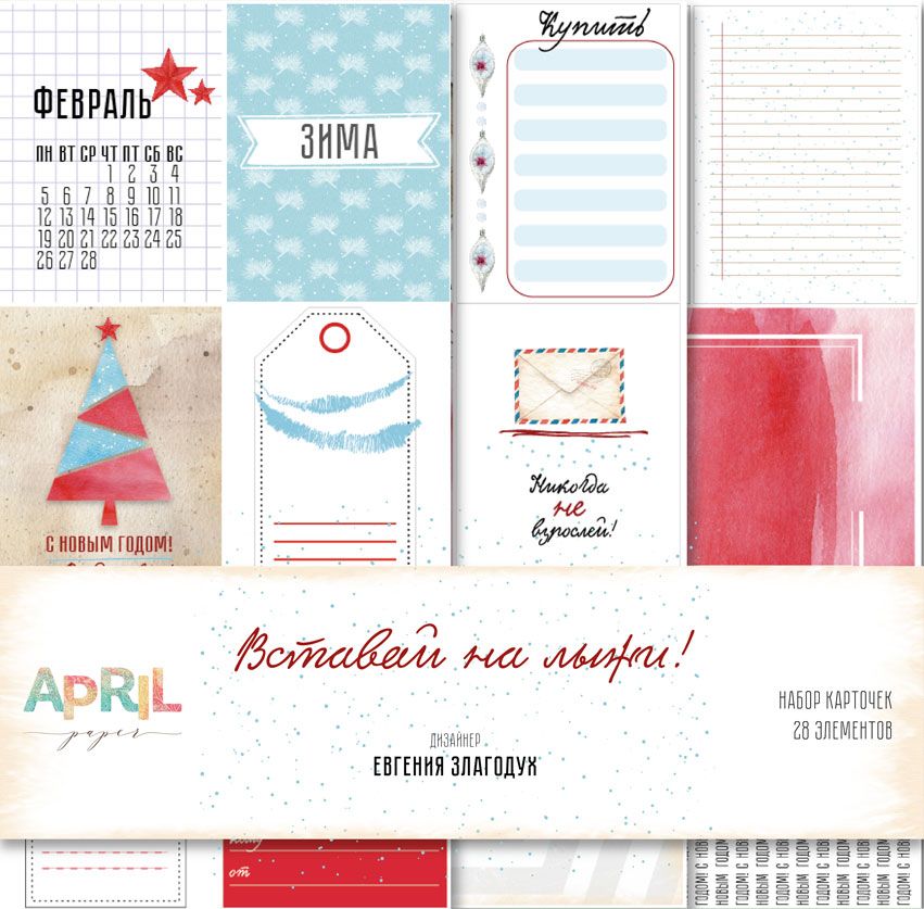 Набор карточек APRIL paper "Вставай на лыжи!"