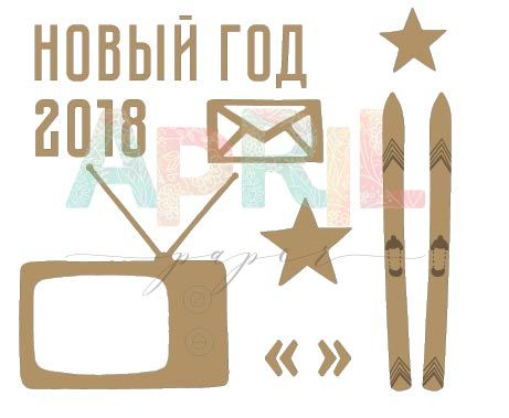 Деревянный декор APRIL paper "Вставай на лыжи!"