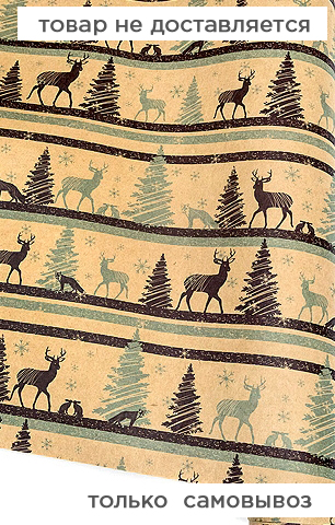 Бумага упаковочная крафт 100 х70 см "Северный лес"