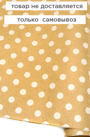 Бумага упаковочная крафт 100 х70 см "Горошек белый"