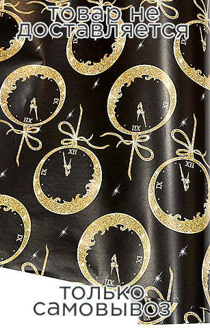 Бумага упаковочная 100 х70 см "Часы"