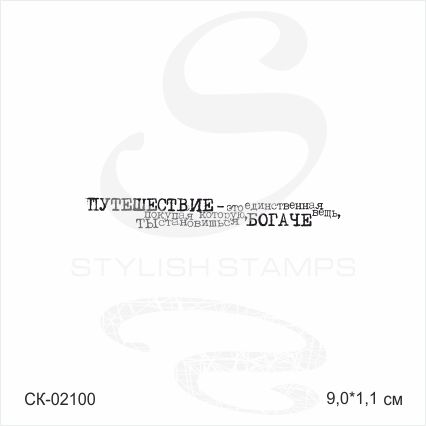 Штамп Stylish Stamps "Надпись: Путешествие-это такая вещь"