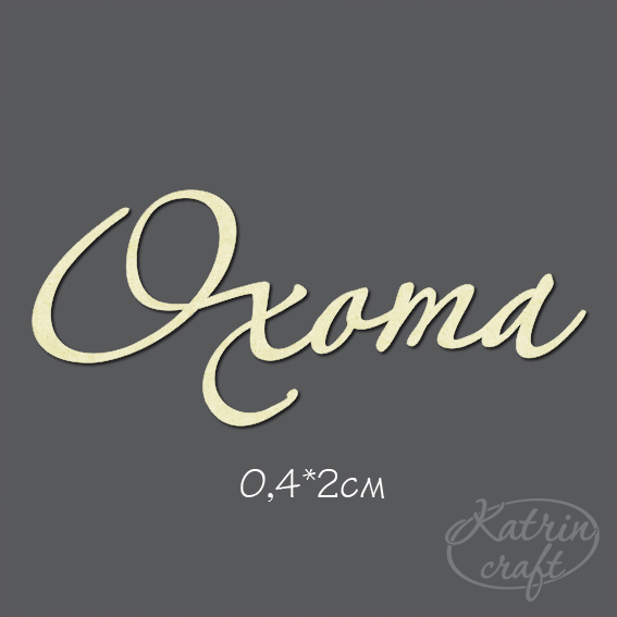 Чипборд "Надпись Охота"