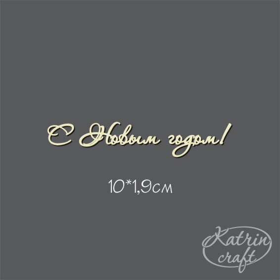 Чипборд "Надписи С Новым годом! №7 Для открыток"