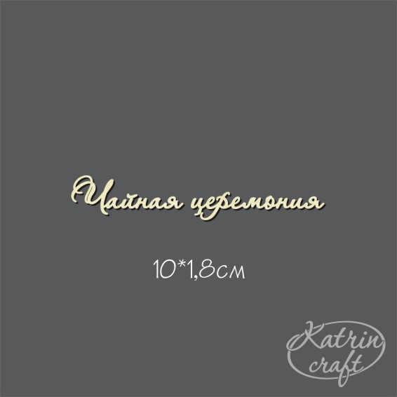 Чипборд "Чайная церемония №7 "