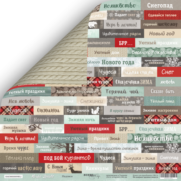 Бумага Scrapмир "Nordic Spirits ", Надписи (RU) (SM290)