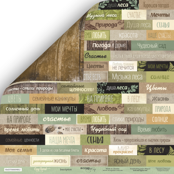 Бумага Scrapмир "Cozy Forest", Надписи (RU) (SM303)