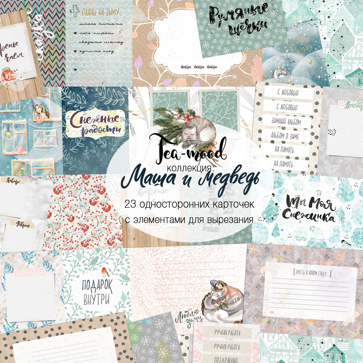 Набор карточек Tea-Mood "Маша и медведь"