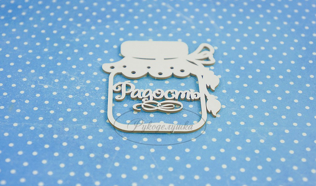 Вырубка из чипборда Рукоделушка "Баночка радости 2"