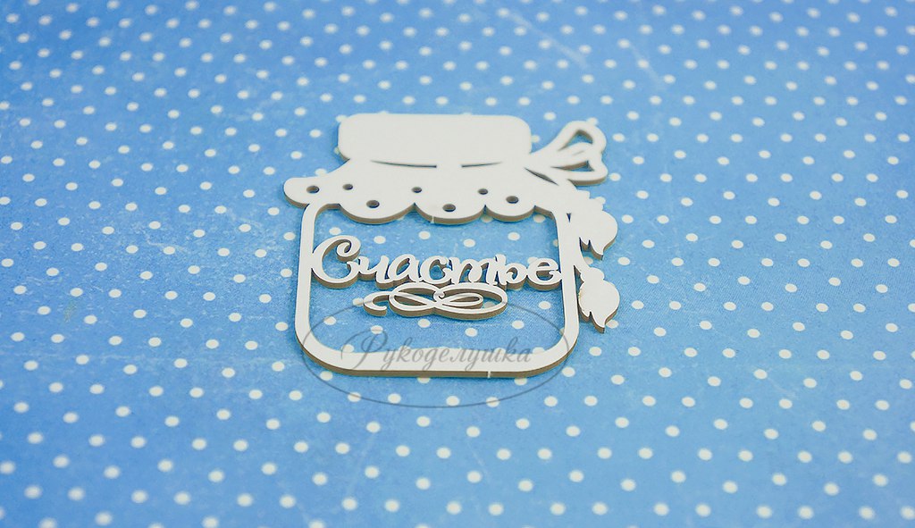 Вырубка из чипборда Рукоделушка "Баночка счастья 3"