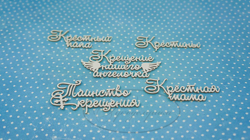 Вырубка из чипборда Рукоделушка "Крещение ангелочка"