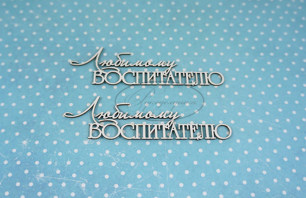Вырубка из чипборда Рукоделушка "Любимому воспитателю 1"