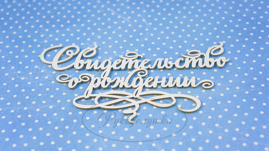 Вырубка из чипборда Рукоделушка "Свидетельство о рождении 4"