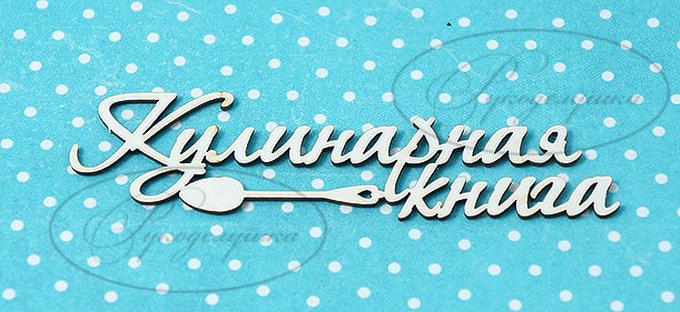 Вырубка из чипборда Рукоделушка "Кулинарная книга 1"