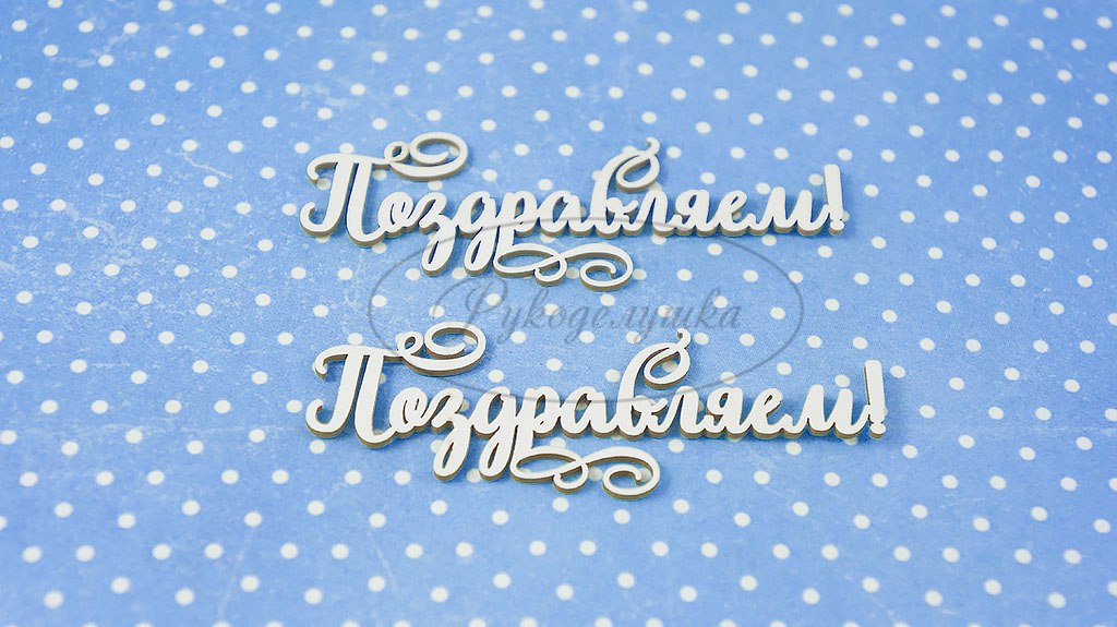 Вырубка из чипборда Рукоделушка "Поздравляем! 4-2"