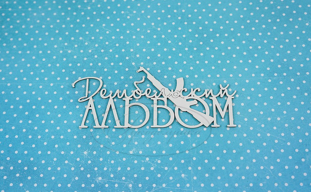 Вырубка из чипборда Рукоделушка "Дембельский альбом 1"