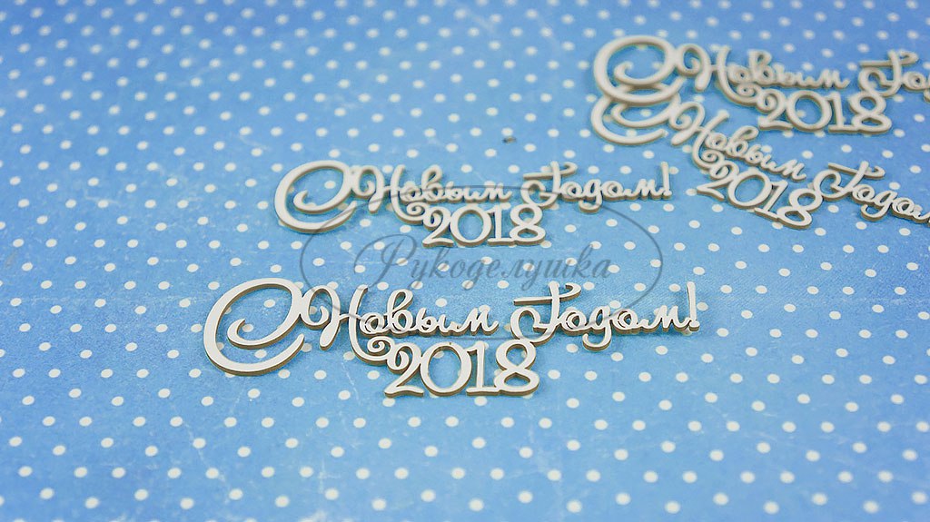Вырубка из чипборда Рукоделушка "С Новым годом 2"