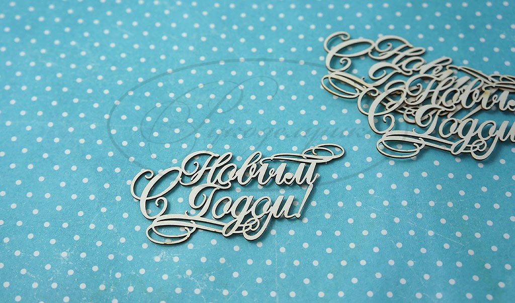 Вырубка из чипборда Рукоделушка "С Новым годом 3"