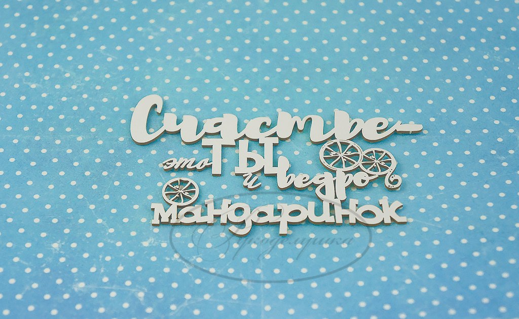 Вырубка из чипборда Рукоделушка "Счастье – это ты"