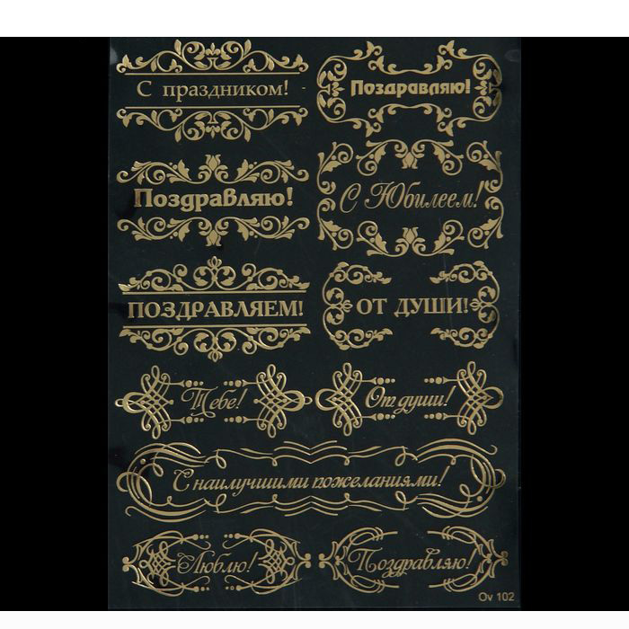 Пленка-оверлей "Поздравления" А6 золото