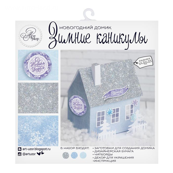 Набор для создания домика "Зимние каникулы"