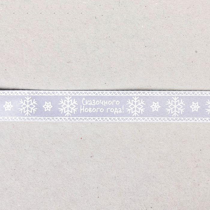 Лента атласная Артузор "Сказочного года!", 2 метра